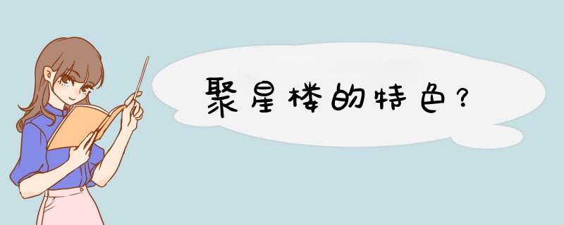 聚星楼的特色？,第1张