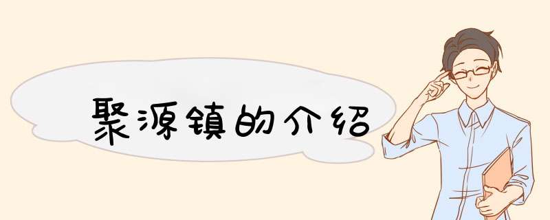 聚源镇的介绍