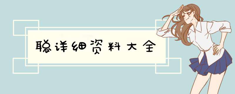 聪详细资料大全,第1张