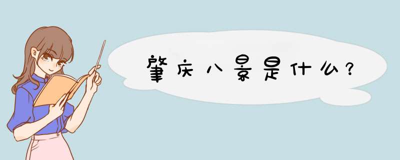 肇庆八景是什么？,第1张