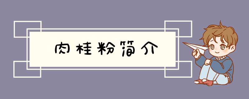 肉桂粉简介,第1张