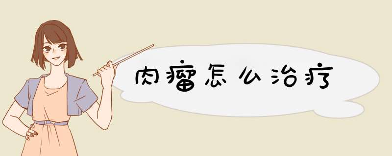 肉瘤怎么治疗,第1张