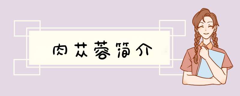 肉苁蓉简介