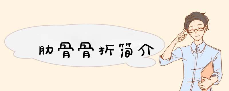 肋骨骨折简介