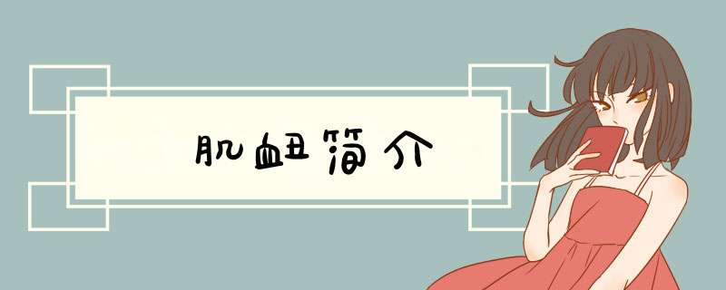 肌衄简介,第1张
