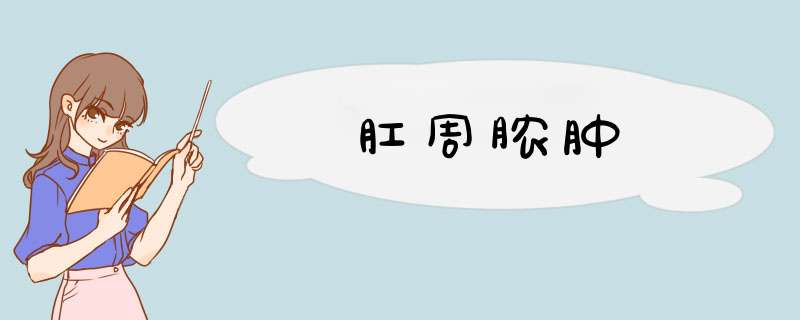 肛周脓肿,第1张
