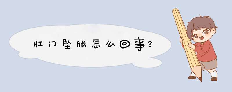 肛门坠胀怎么回事？,第1张