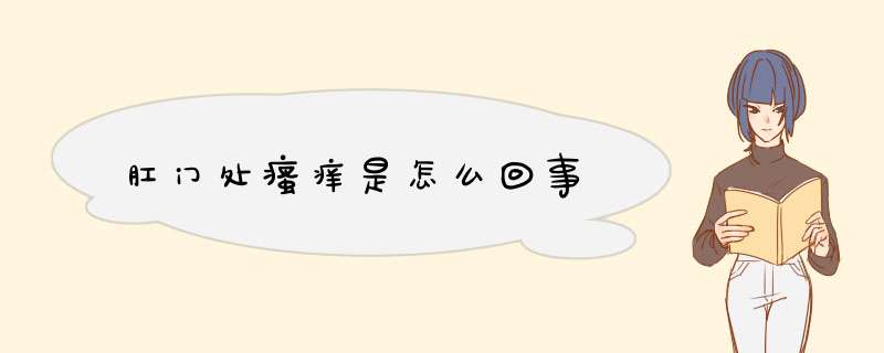 肛门处瘙痒是怎么回事,第1张