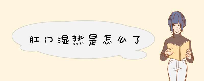 肛门湿热是怎么了,第1张