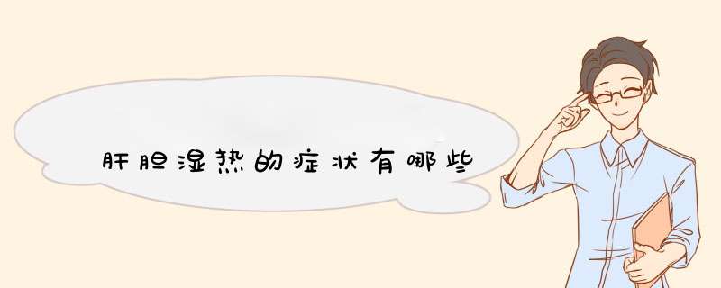 肝胆湿热的症状有哪些,第1张