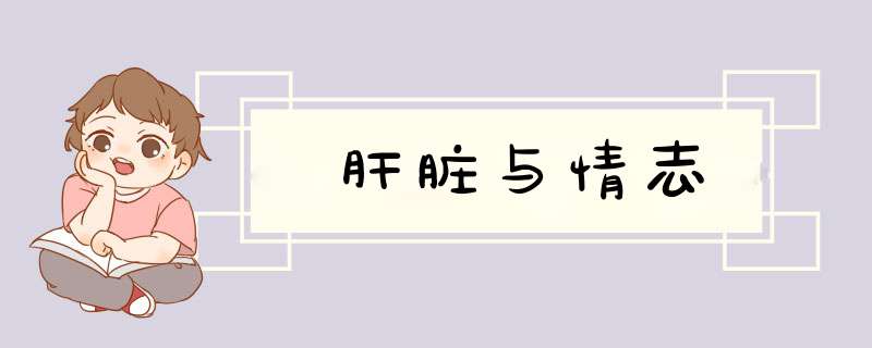肝脏与情志,第1张