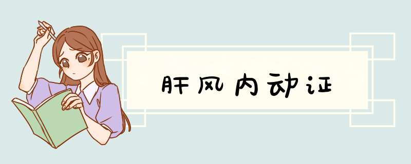 肝风内动证,第1张