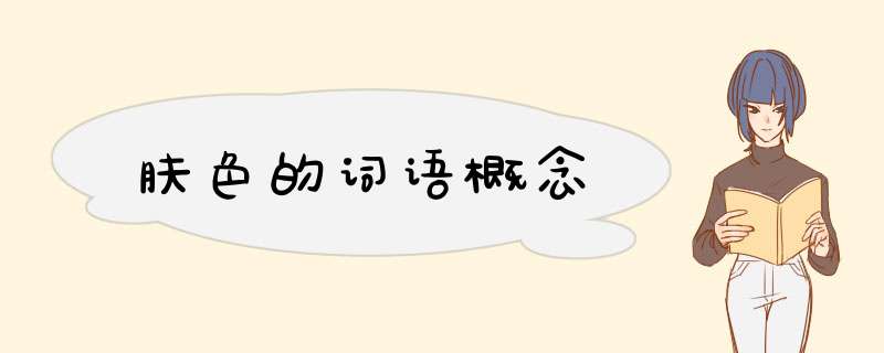 肤色的词语概念,第1张