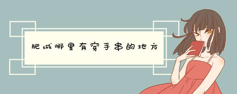 肥城哪里有穿手串的地方
