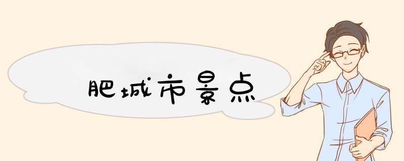 肥城市景点,第1张
