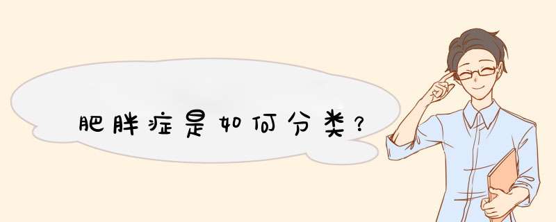 肥胖症是如何分类？