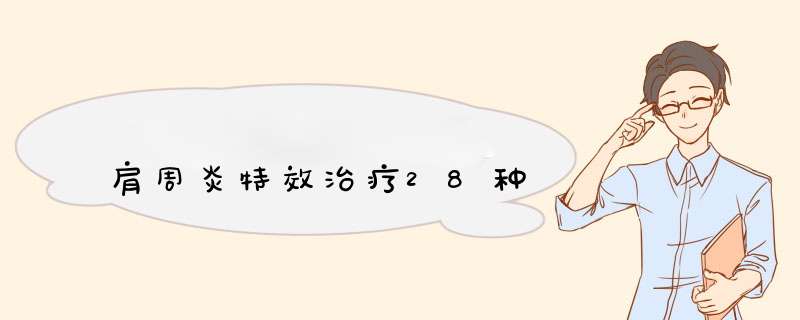 肩周炎特效治疗28种,第1张