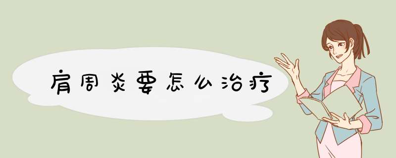 肩周炎要怎么治疗