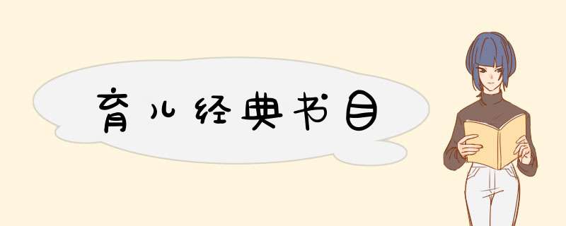 育儿经典书目,第1张