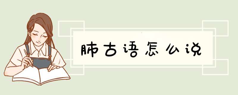 肺古语怎么说,第1张