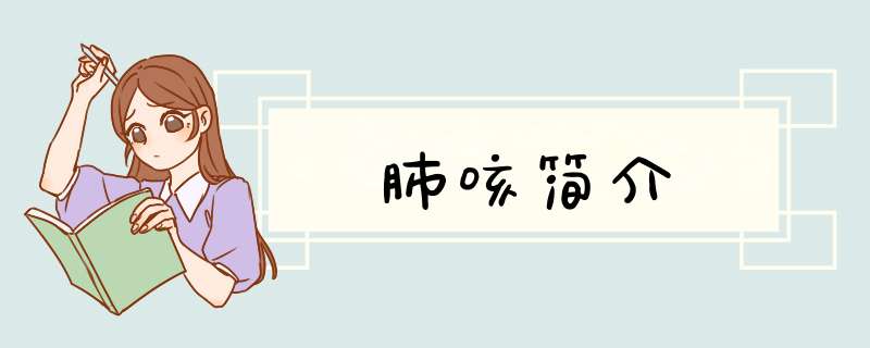 肺咳简介,第1张