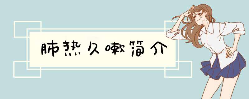 肺热久嗽简介,第1张