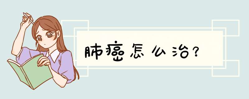 肺癌怎么治？,第1张