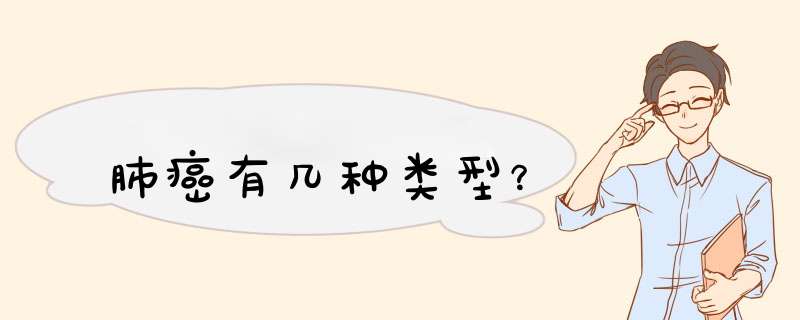 肺癌有几种类型？,第1张