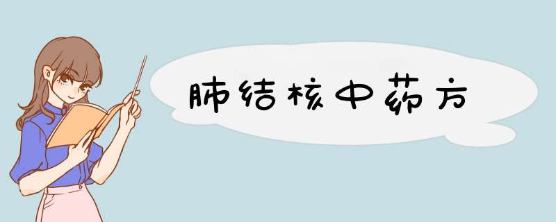 肺结核中药方,第1张