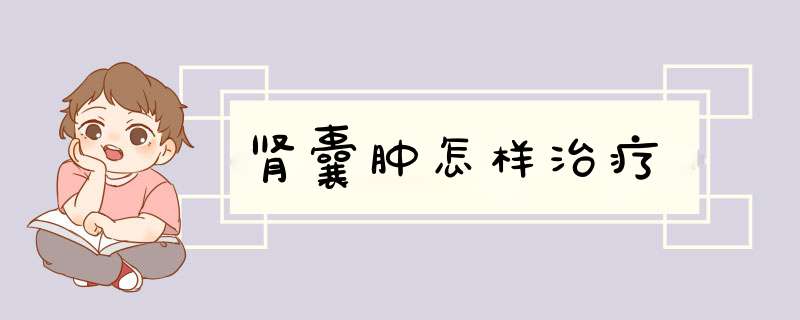 肾囊肿怎样治疗