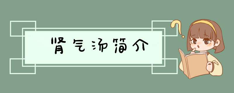 肾气汤简介,第1张