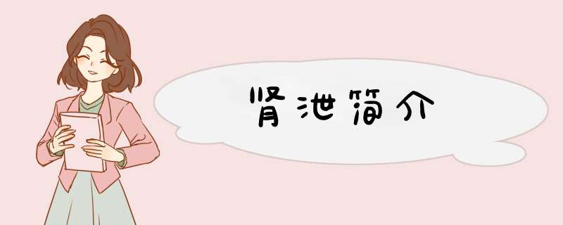 肾泄简介,第1张
