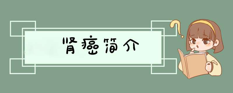 肾癌简介,第1张