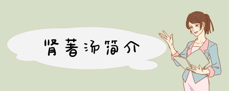肾著汤简介,第1张