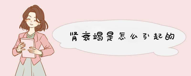 肾衰竭是怎么引起的,第1张