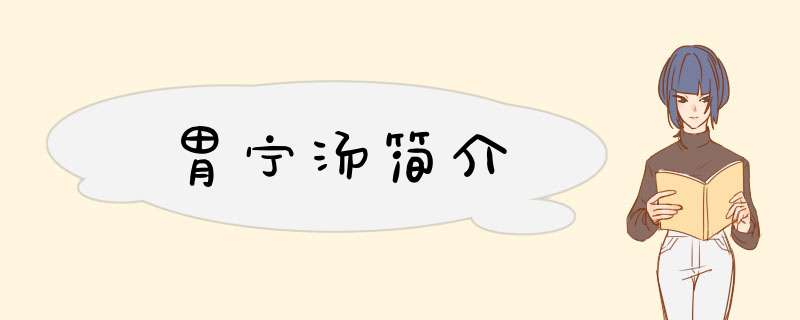 胃宁汤简介,第1张