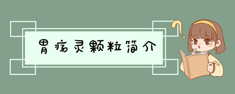 胃疡灵颗粒简介