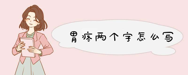 胃疼两个字怎么写,第1张