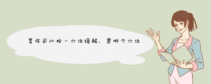 胃疼可以按一穴位缓解，是哪个穴位呢？,第1张