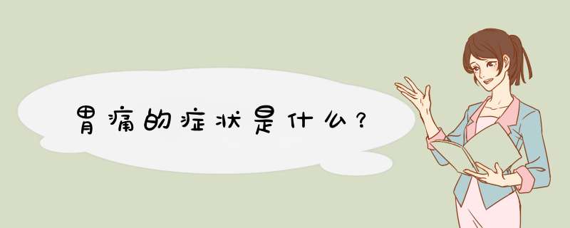 胃痛的症状是什么？,第1张