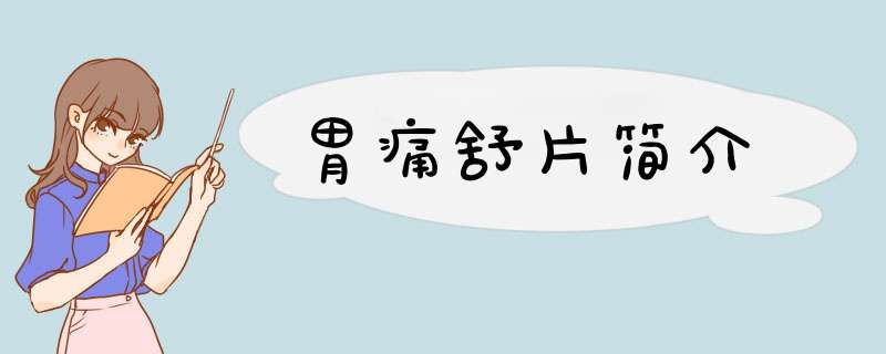 胃痛舒片简介,第1张