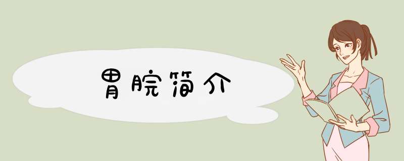 胃脘简介,第1张
