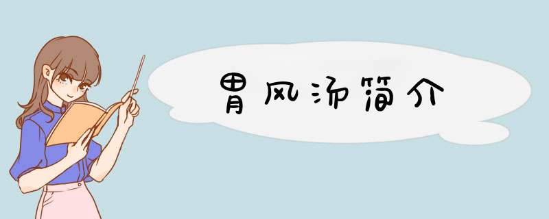 胃风汤简介,第1张