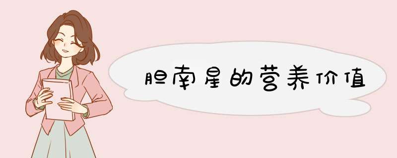 胆南星的营养价值,第1张
