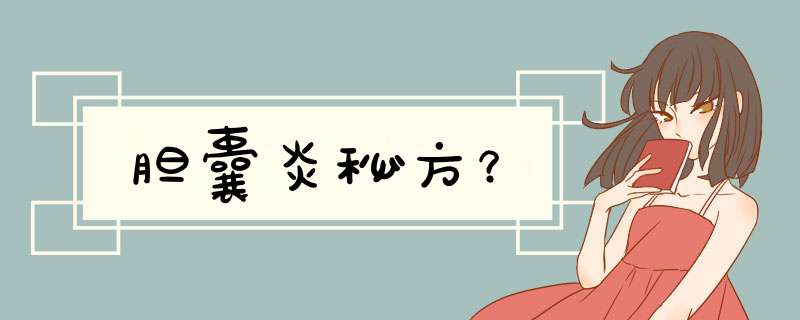 胆囊炎秘方？,第1张