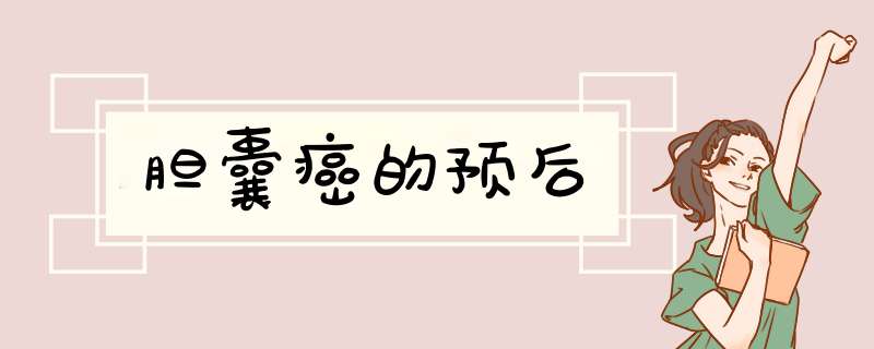 胆囊癌的预后,第1张