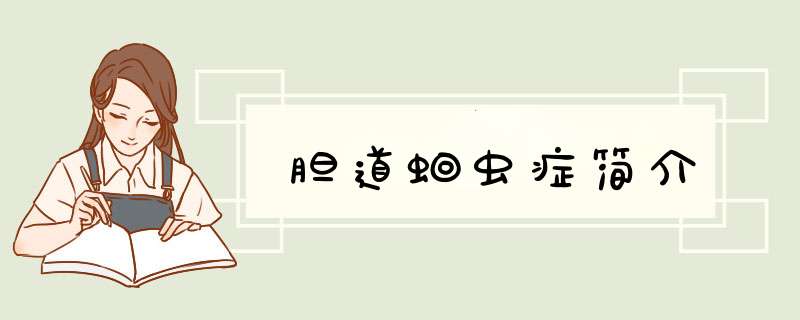 胆道蛔虫症简介