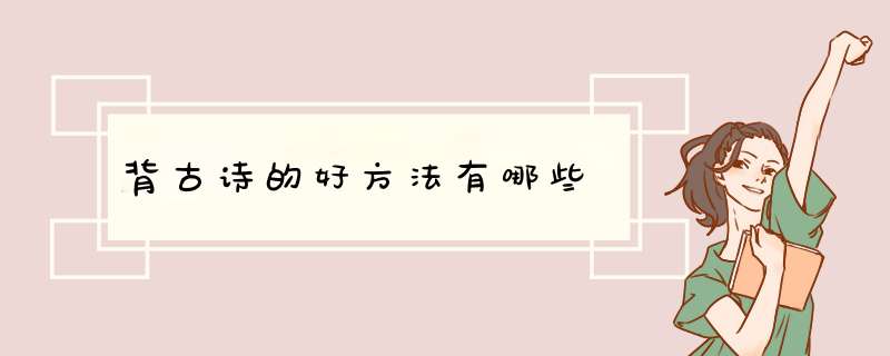 背古诗的好方法有哪些,第1张