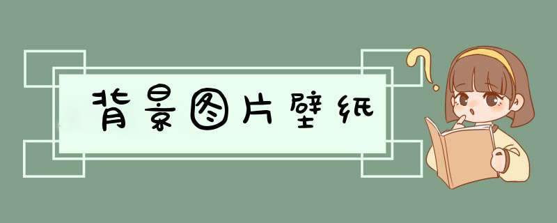 背景图片壁纸,第1张