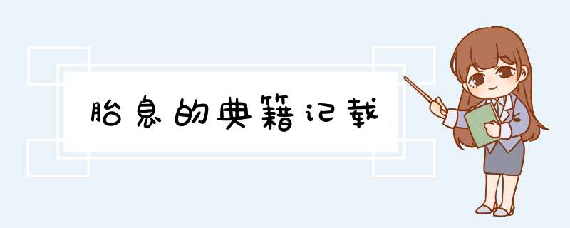 胎息的典籍记载,第1张